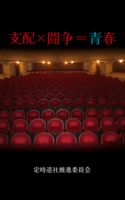 支配×闘争=青春