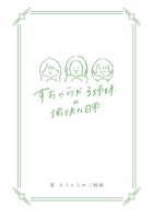 すちゃらか3姉妹の愉快な日常