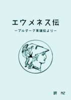 エウメネス伝ープルターク英雄伝よりー