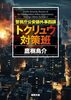 警視庁公安部外事四課 トクリュウ対策班