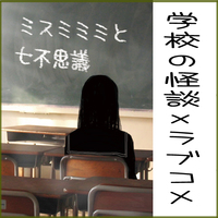 ミスミミミと七不思議
