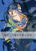【新刊】墓守りの魔女と影の少年