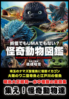 妖怪でもUMAでもない?怪奇動物図鑑【水中動物編】