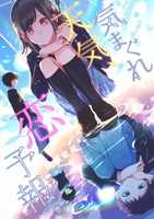 気まぐれ天気、恋予報。