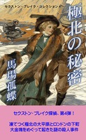 極北の秘密 (新刊)