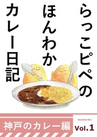 らっこピペのほんわかカレー日記 神戸のカレー編Vol.1
