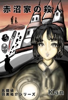 赤沼家の殺人