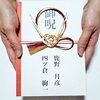 御呪