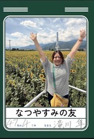 なつやすみの友