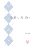 恋に揺れ、愛に濡れる