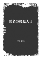 匿名の後見人