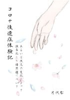 コロナ後遺症体験記 あるいは状況の変化によって顕在化した諸問題について
