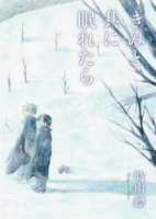君と共に眠れたら