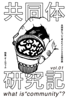 共同体研究記