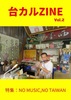 台カルZINE Vol.2
