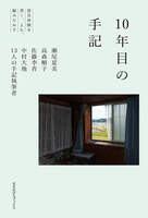 10年目の手記: 震災体験を書く、よむ、編みなおす