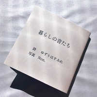 写真詩集『暮らしの音たち』