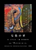 七色の牙