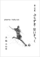 ぷらずま・はいきっく