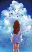 親愛なる偽父へ