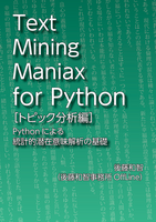 Text Mining Maniax for Python[トピック分析編]:Pythonによる統計的潜在意味解析の基礎