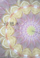 砂糖水vol.3