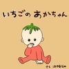 いちごのあかちゃん