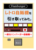 レトロ自販機を引き取ってみた。〜蘇るハンバーガー自販機〜