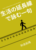 生活の延長線で詠む一句