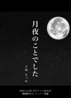 月夜のことでした