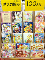 ポスカ絵本全種