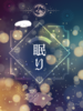 眠り