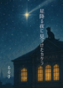 すすこしふしぎアンソロジー:星降る夜に見つけたカケラ