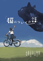 猫についての話
