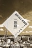 創作荘日本縦断アンソロジー 「旅路」
