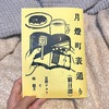 月燈町表通り 前日譚