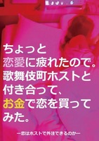 ちょっと恋愛に疲れたので歌舞伎町ホストと付き合ってお金で恋を買ってみた