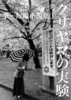 クリヤマの実験 第一号 掌・短編小説集1