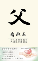 父、看取る。