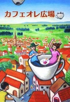 【委託】カフェオレ広場