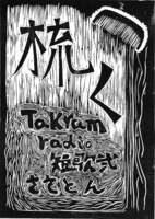 takramradio短歌02「梳く」