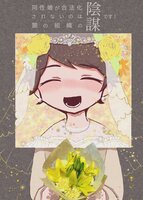 同性婚が合法化されないのは闇の組織の陰謀です!