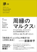 周縁のマルクス[新版]