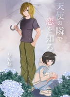 天使の隣で恋を知る