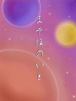 まそほのいと