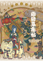 画図蒐集帖