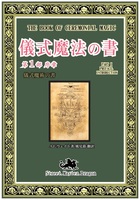 儀式魔法の書 序章