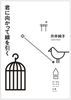 君に向かって線を引く