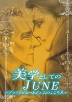 美学としてのJUNE〜ブックレビューとポエムのこころみ〜
