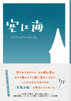 空に海